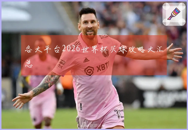 各大平台2026世界杯买球攻略大汇总