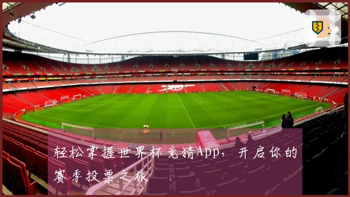 轻松掌握世界杯竞猜App，开启你的赛季投票之旅