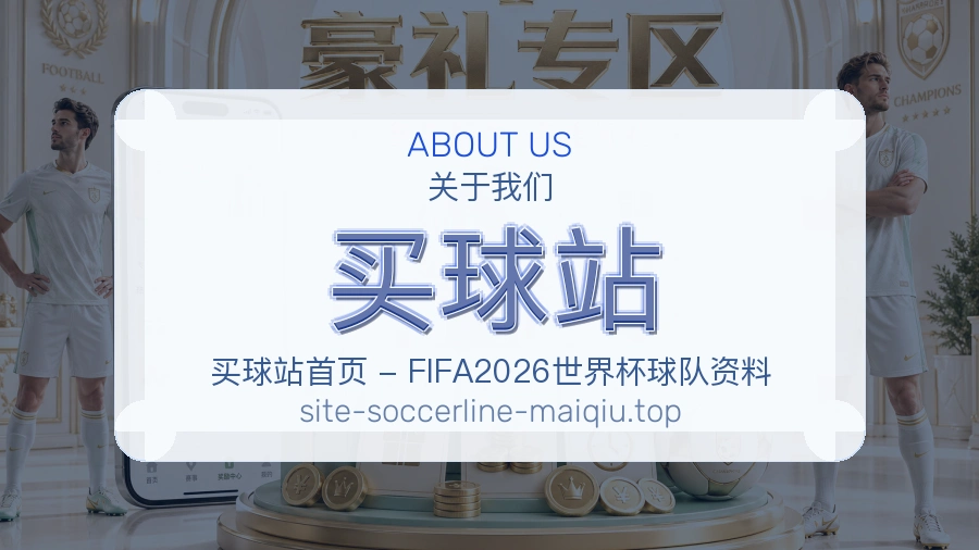 关于 买球站 体育赛事团队